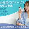 「TikTok運用代行サービス」販売代理店募集のイメージ