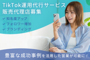 「TikTok運用代行サービス」販売代理店募集のイメージ