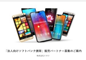 「法人向け ソフトバンク携帯」販売パートナー募集の資料サンプル0