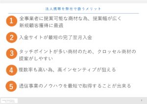 「法人向け ソフトバンク携帯」販売パートナー募集の資料サンプル2