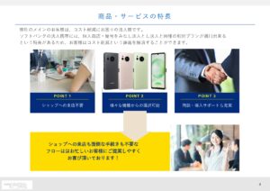 「法人向け ソフトバンク携帯」紹介パートナー募集の資料サンプル4