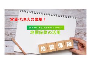 「地震保険」個人営業代理店募集の資料サンプル0