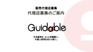 「外国人求人サイト Guidable Jobs」エリア代理店募集の資料サンプル0