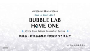 「BUBBLE LAB HOME ONE」販売代理店募集の資料サンプル0