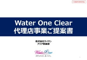 「浄水型ウォーターサーバー ウォーターワン クリア」営業代理店募集の資料サンプル0