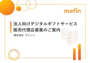 「法人向け デジタルギフトサービス」販売代理店募集の資料サンプル0