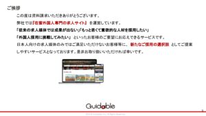 「外国人求人サイト Guidable Jobs」エリア代理店募集の資料サンプル5