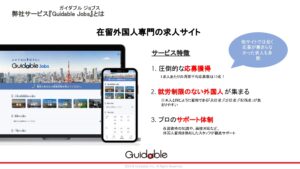 「外国人求人サイト Guidable Jobs」エリア代理店募集の資料サンプル4