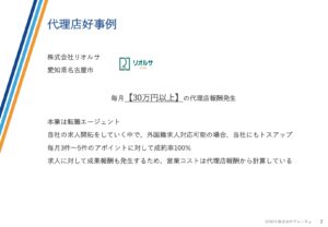 「外国人採用支援サービス」販売代理店募集の資料サンプル2