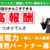 「新電力」販売パートナー募集のイメージ