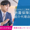 「地震保険請求」紹介代理店募集のイメージ