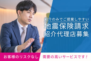 「地震保険請求」紹介代理店募集のイメージ