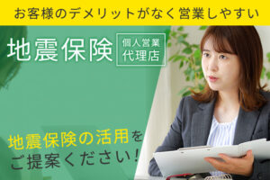 「地震保険」個人営業代理店募集のイメージ
