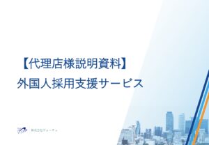 「外国人採用支援サービス」販売代理店募集の資料サンプル0