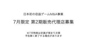 「収益ゲーム」販売代理店募集の資料サンプル1