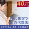 「Web集客ツール」販売代理店募集のイメージ