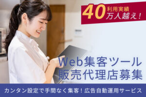 「Web集客ツール」販売代理店募集のイメージ