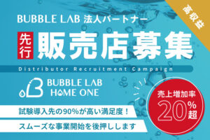 先行特典付き注目商材！「BUBBLE LAB HOME ONE」販売代理店募集のイメージ