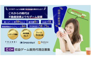 「収益ゲーム」販売代理店募集のイメージ