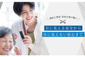 「訪問理美容サービス」FCパートナー募集のイメージ