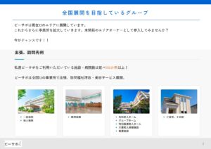 「訪問理美容サービス」FCパートナー募集の資料サンプル2