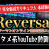 「動画編集スクール Reversal」販売代理店募集のイメージ