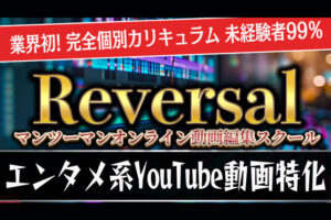 「動画編集スクール Reversal」販売代理店募集のイメージ