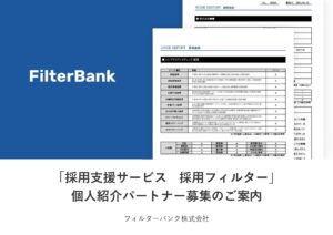 「採用支援サービス 採用フィルター」個人紹介パートナー募集の資料サンプル0