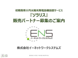 「個人向け0円ソーラー ソラリス」販売パートナー募集の資料サンプル0