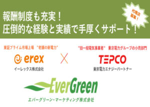 「老舗新電力 エバーグリーン・マーケティング」販売パートナー募集のイメージ