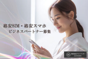 「独自ブランド展開できる格安SIM・格安スマホ」ビジネスパートナー募集のイメージ