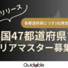 「外国人求人サイト Guidable Jobs」エリア代理店募集のイメージ