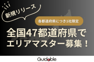 「外国人求人サイト Guidable Jobs」エリア代理店募集のイメージ