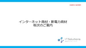 「光回線」販売代理店募集の資料サンプル0