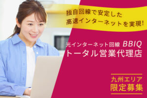 「光インターネット回線 BBIQ」トータル営業代理店募集のイメージ