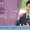 「光インターネット回線 BBIQ」戸建営業代理店募集のイメージ