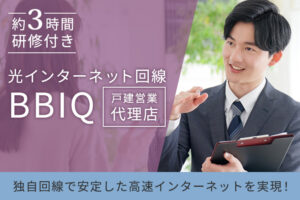 「光インターネット回線 BBIQ」戸建営業代理店募集のイメージ