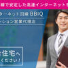 「光インターネット回線 BBIQ」マンション営業代理店募集のイメージ