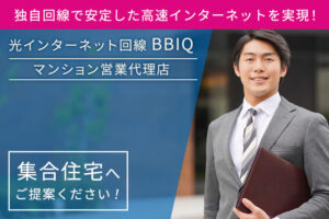 「光インターネット回線 BBIQ」マンション営業代理店募集のイメージ