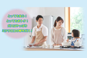 「ミツウロコ LPガス」総合営業代理店募集のイメージ
