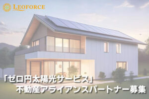 「ゼロ円太陽光サービス」不動産アライアンスパートナー募集のイメージ