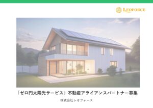 「ゼロ円太陽光サービス」不動産アライアンスパートナー募集の資料サンプル0