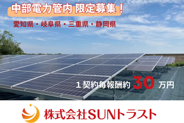 「産業用太陽光用地」開拓営業パートナー募集