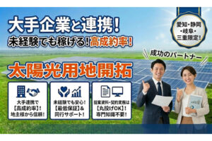 中部限定で高収益実現！「産業用太陽光用地」開拓営業パートナー募集のイメージ