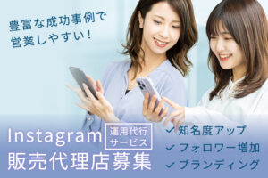 「Instagram運用代行サービス」販売代理店募集のイメージ