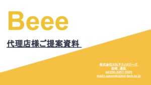 「A.Iマッチングプラットフォーム Beee」販売代理店募集の資料サンプル0