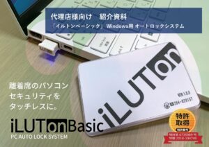 「Windows用オートロックシステム イルトンベーシック」販売代理店募集の資料サンプル0