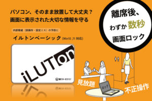 企業PCの安全を守る！「Windows用オートロックシステム イルトンベーシック」販売代理店募集のイメージ