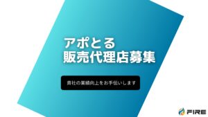 「アポとる」販売代理店募集の資料サンプル0