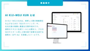 「AI記事生成ツール AI KIJI-MOJI KUN」独立起業パートナー募集の資料サンプル2
